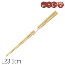 先細竹 天削箸(白帯付)無塗装 L23.5cm