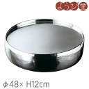 ステンレス 槌目 太鼓型 盛器 大 φ48xH12cm