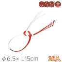 あわじ 紅白 水引 10入 φ6.5xL15cm