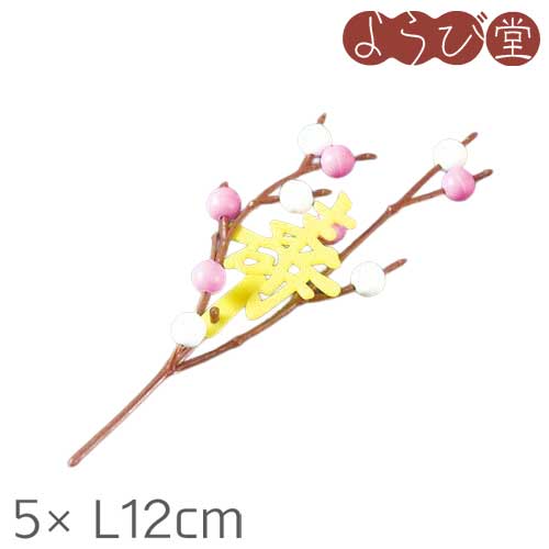 花餅飾り寿付 5xL12cm