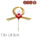 祝のし 片結び切り飾り 7.8xL8.5cm