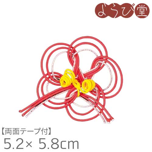 水引 寿飾り 赤梅 両面テープ付 5.2x5.8cm