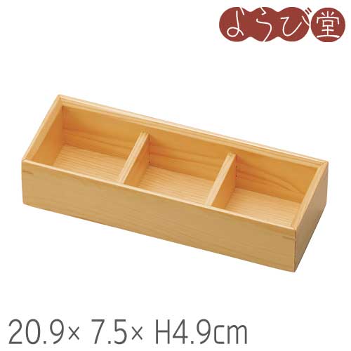 木和美 料理箱 三ツ仕切 20.9x7.5xH4.9cm