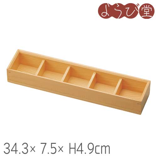 木和美 料理箱 五ツ仕切 34.3x7.5xH4.9cm