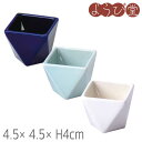 陶器 折り三角 珍味入4.5x4.5xH4cm