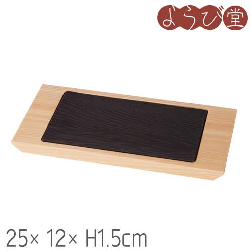 Wooden - 陶器 黒杉プレート 長角ミニ・木台セット 25x12xH1.5cm