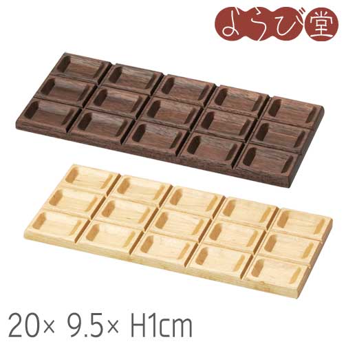木製 板チョコ型 プレート 20x9.5xH1cm
