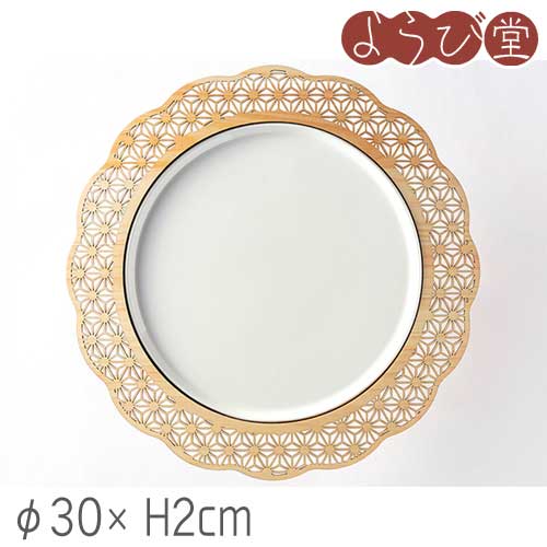 Wooden - 細密 麻の葉 料理プレート 陶器付 φ30xH2cm