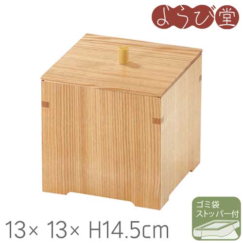 *ゴミ袋ストッパー付き ●サイズ：約13×13×高さ14.5cm●素材：タモ●塗装：ウレタン塗装●製造：日本製［キーワード］旅館、ホテル、客室備品、トイレ、蓋付き、ゴミ箱、しつらいの栞、用美、ヤマコー、50616