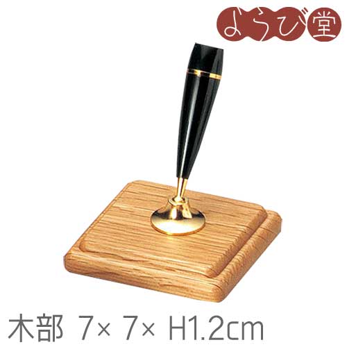 木製ペンスタンド 1本立 ナラ 木部7x7xH1.2cm