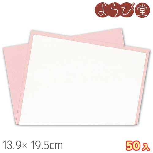 【在庫限り】重ね懐敷 桃 50組入 13.5x19.5cm