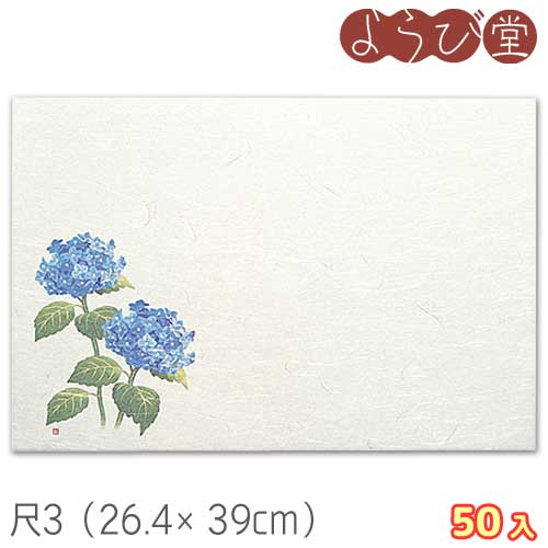 尺3 四季 紫陽花（6月～7月）50枚入 26.4x39cm