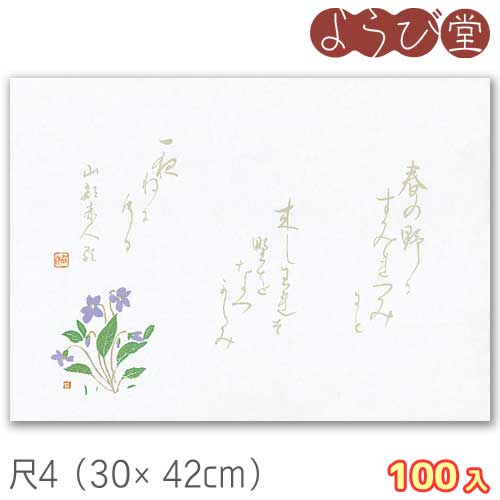 尺4 万葉 すみれ（4月～5月）100枚入 30x42cm