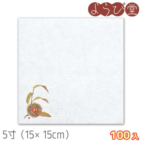 5寸 グルメ 敷紙 栗（8月～10月）100枚入 15x15cm