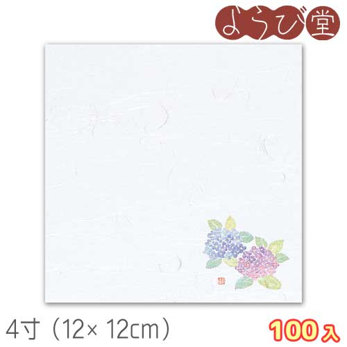 4寸 雲竜敷紙 あじさい（6月～7月）100枚入 12x12cm