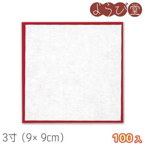 3寸 紅白懐敷 正角（小）100枚入 9x9cm