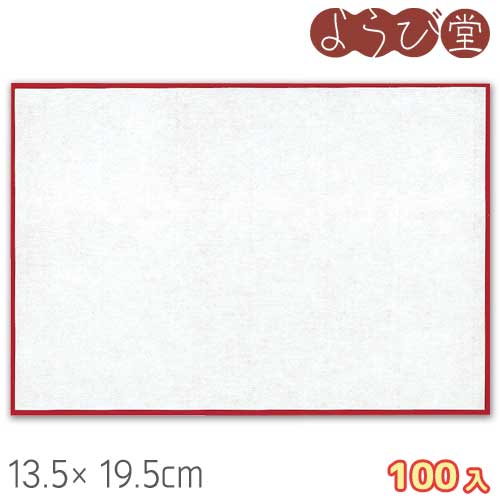 紅白の用紙を貼り合わせてあります。ズレたり歪んだりすることなく手間なくご使用いただけます。 ※白色の和紙には直接お料理を盛り付けることが出来ます。 ●サイズ：13.5×19.5cm●入数：100枚入●素材：無蛍光エンボス和紙●生産国：日本製 ※商品の色は光の具合やパソコンのモニターによって見え方が実際のものと多少異なって見える場合があります。あらかじめご了承ください。 ［キーワード］テーブルマット、紙マット、ランチョンマット、ランチ、懐紙、和紙、紅白、赤枠、国産、ヤマコー、用美、ようび、65763、19-351-04