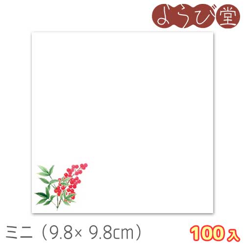 ミニ 耐油天紙 南天（12月～1月）100枚入 9.8x9.8cm