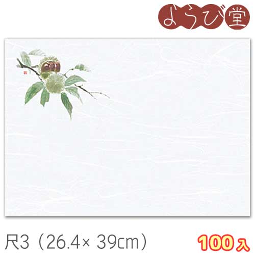 尺3 花彩 栗（8月～10月）100枚入 26.4x39cm