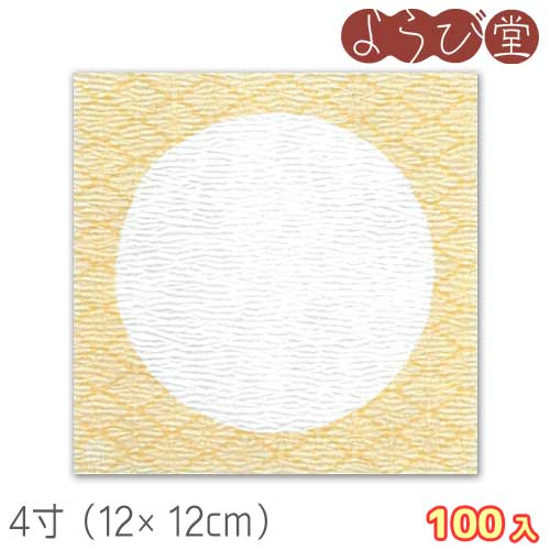 【在庫限り】4寸 グルメ おもてな紙 丸 辛子色 100枚入 12x12cm