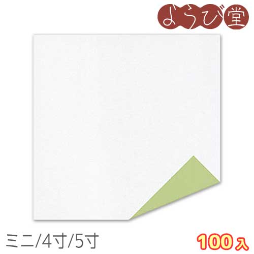 【在庫限り】耐油 おもてな紙 若草色 ミニ/4寸/5寸 100枚入