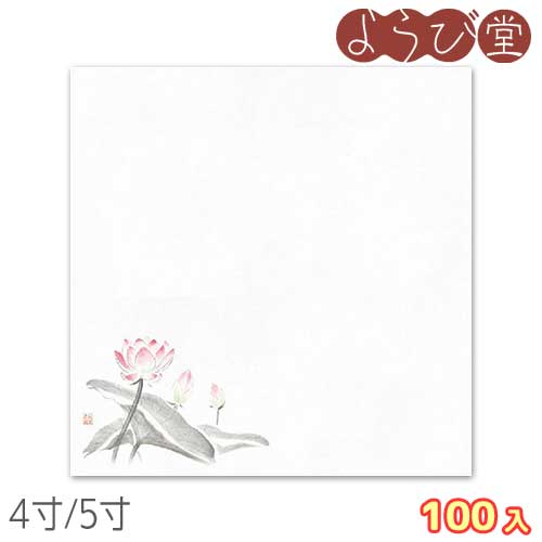 花宴 耐油天紙 はす 4寸/5寸 100枚入
