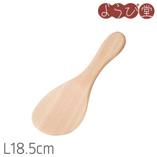 ひのきのやさしいしゃもじ 小 L18.5cm / 木製 しゃもじ 日本製【メール便可】