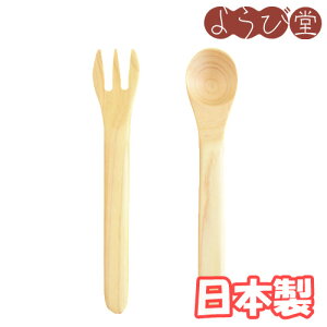 ひのきベビースプーン＆フォーク2点セット / メール便可 / 木製 離乳食 食器 国産 日本製