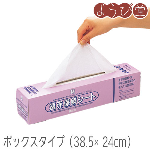 務用 遠赤外線放射性セラミック混 不織布 遠赤保鮮シート ボックスタイプ Lサイズ 遠赤外線効果と優れた抗菌効果の鮮度保持専用シートです。生鮮魚介類・肉・野菜の鮮度保持と優れた抗菌・うま味効果が威力を発揮します。 ※不織布で抗菌効果がありますので「マスクの材料」としても注目を集めています。 ●サイズ（1シート）：約385×240cm●入数：90枚入●材質：不織布（レーヨン、ポリオレフィン、ポリエステル混繊維）●食品衛生法 規格基準適合商品●生産国：日本製［検索ワード］食品、食材、料理、鮮度保持、保鮮、乾燥防止、国産、ヤマコー、用美、ようび、美食64910、18-350-03「食材には水分活性が重要なポイントです」 遠赤外線効果と優れた抗菌効果の鮮度保持専用シートです。生鮮魚介類・肉・野菜の鮮度保持と優れた抗菌・うま味効果が威力を発揮します。 ＜全日本調理技能士連合会 推奨品＞ ＜（社）日本全職業調理士協会 推奨品＞ 用途 ●包む、巻く、敷く、掛ける…幅広くご使用いただけます。 ●その他、冷凍、解凍用（電子レンジ解凍可）、煮物のアク取り、炊飯の除湿・風味の維持、水切り、油切り、水道水の浄化など。 特長 ●魚貝、肉、野菜から発生する老化促進ガス（エチレン等）を速やかに吸着、脱臭します。 ●肉、魚の余分なドリップを吸収し食材の鮮度を保ちます。 ●抗菌効果で衛生管理を容易にします。 ●水分コントロール機能が良く、食材の乾燥を防ぎ、日持ち、色持ちします。 遠赤外線効果 遠赤保鮮シートに使用されている遠赤外線セラミックスが生鮮素材に含まれている水分に共鳴・共振しその分子構造を活性化します。この水分活性が新鮮さを保持しドリップの流出現象を抑制します。 鮮度保持効果 生鮮魚介類・肉類・野菜類からは大量のエチレン・硫化水素が放出されます。このガスが食物の老化を促進します。遠赤保鮮シートは老化促進ガスを効率よく吸着・脱臭し生き生きとした鮮度を長時間保持します。 抗菌効果 優れた抗菌効果を発揮します。エチレンや硫化水素の発生を抑えることで雑菌が繁殖しにくい条件を作り出します。 ●遠赤保鮮シートの抗菌力測定（当社比） 空試 経過時間 当社製品 黄色ブドウ球菌 5.6x106 6時間 6.6x102 24時間 ＜10 大腸菌 1.5x107 6時間 ＜10 24時間 ＜10 ロールタイプ Mサイズ 27.5x24cm（1シート） ロールタイプ Lサイズ 38.5x24cm（1シート） ボックスタイプ Lサイズ 38.5x24cm（1シート）