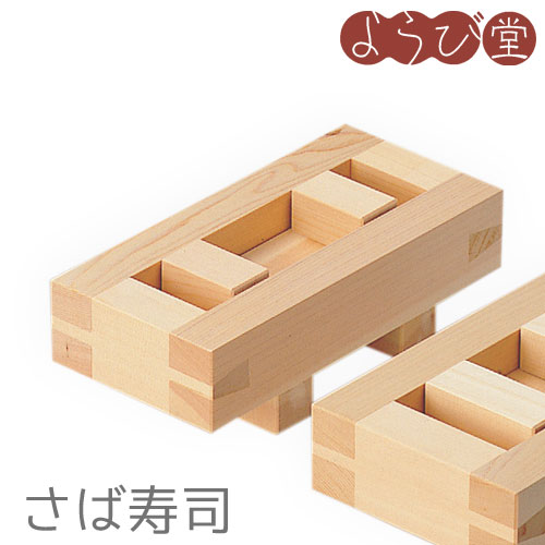 檜押型 さば寿司 / 木製 木型 押し寿司 キッチンツール 日本製