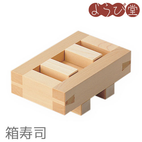 檜押型 箱寿司 / 木製 木型 押し寿司 キッチンツール 日本製