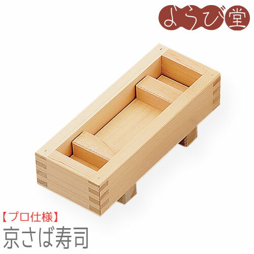 檜京さば寿司器 / 木製 木型 押し寿司 キッチンツール 日本製