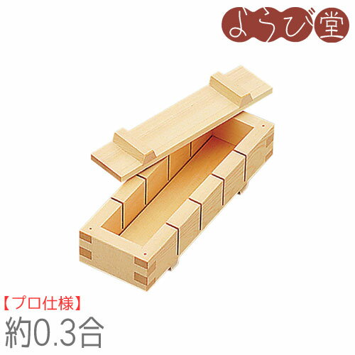 白木押寿司器 五ツ切 0.3合 / 木製 木型 押し寿司 キッチンツール 日本製