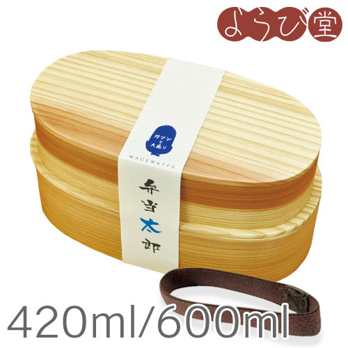 わっぱ弁当 弁当太郎二段（バンド付）420ml/600ml / 木製 弁当箱 塗装付