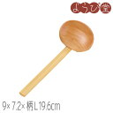 ナチュラル田舎杓子 中 9x7.2x柄長19.6cm(3)