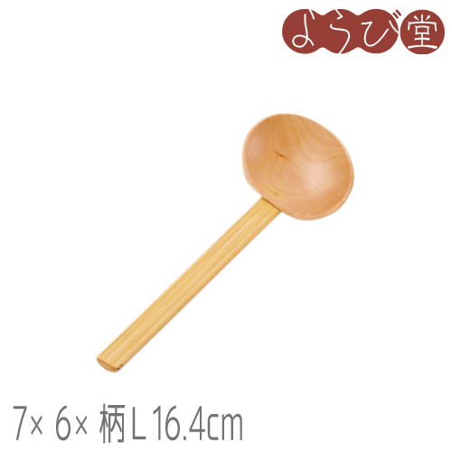 ナチュラル田舎杓子 小 7x6x柄長16.4cm