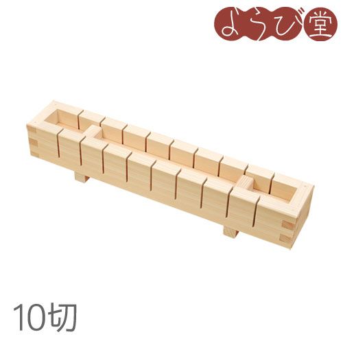 押寿司器 10切 0.8合 / 木製 木型 押し寿司 キッチンツール 日本製