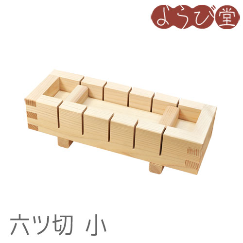 押寿司器 六ツ切 小 / 木製 木型 押し寿司 キッチンツール 日本製