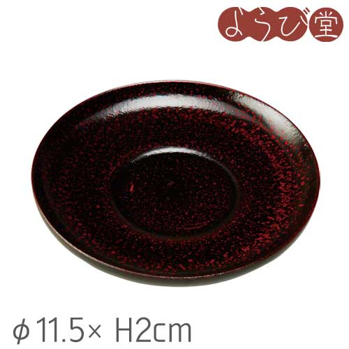 4.0茶托 乾漆 曙 φ11.5xH2cm