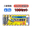 アルカリ乾電池 三菱 アルカリ 乾電池 単3 単三 10本パック 単3型 単3電池 単3形 単三型 単三電池 単三形 LR6N/10S 三菱電機 アルカリ電池 電池 アルカリ乾電池 10本 パック 日本ブランド 子供 おもちゃ(2)
