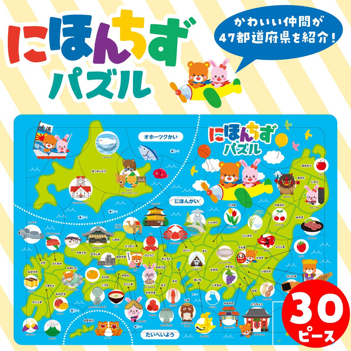 にほんちず パズル 日本地図 ジグソーパズル 誕生日プレゼント 子供 おもちゃ 男の子 女の子 誕生日 プレゼント 小学生 知育玩具 知育おもちゃ 玩具 知育 おもちゃ こども プチギフト 幼稚園 保育園 子ども 誕生日祝い 幼児 子供会 景品 ノベルティ 2