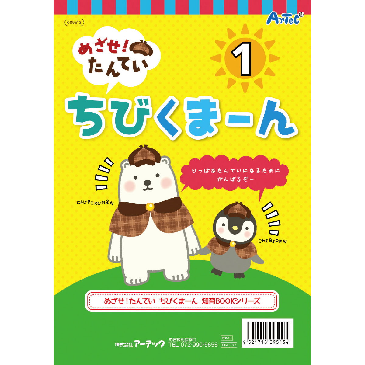 めざせ！たんてい ちびくまーん 1 知育ブック めいろ 絵さがし 点つなぎ 誕生日プレゼント 子供 おもちゃ 男の子 女の子 誕生日 プレゼント 小学生 知育玩具 知育おもちゃ 玩具 知育 おもちゃ こども プチギフト 保育園 子ども 誕生日祝い 子供会 景品 ノベルティ