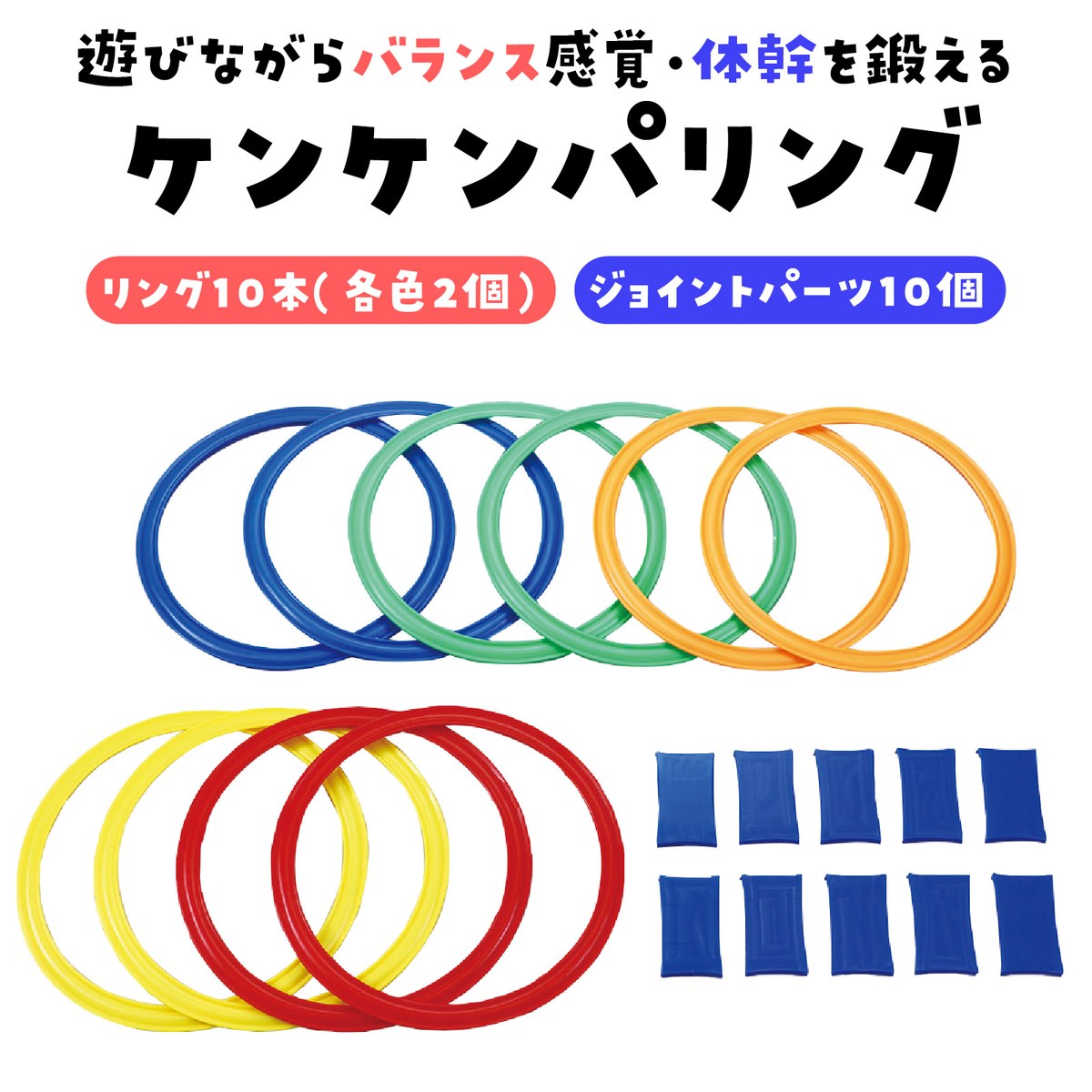 ケンケンパリング けんけんぱ 片足とび 輪っか 誕生日プレゼント 子供 クリスマスプレゼント 子供 おもちゃ 男の子 女の子 小学生 運動 スポーツ 体幹トレー...