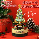 ブロック おもちゃ 子供 組立 オルゴール クリスマスツリー 動く おもちゃ 誕生日プレゼント 子供 おもちゃ 知育玩具 知育おもちゃ 男の子 女の子 誕生日 プレゼント 工作キット 小学生 知育 おもちゃ 工作 組立キット クリスマス飾り 音楽ボックス こども 贈り物