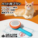 ペットブラシ 猫ブラシ 犬ブラシ 猫 スリッカーブラシ 猫用 抜け毛取り 犬 ピンブラシ 猫 ブラシ ブラッシング ペット ブラシ ワンプッシュ 除毛 ケア 短毛 長毛 ネコブラシ お手入れ ペット用品 毛取り グルーミング 小型犬 中型犬 犬用品 猫用品 ペット用ブラシ 犬猫用