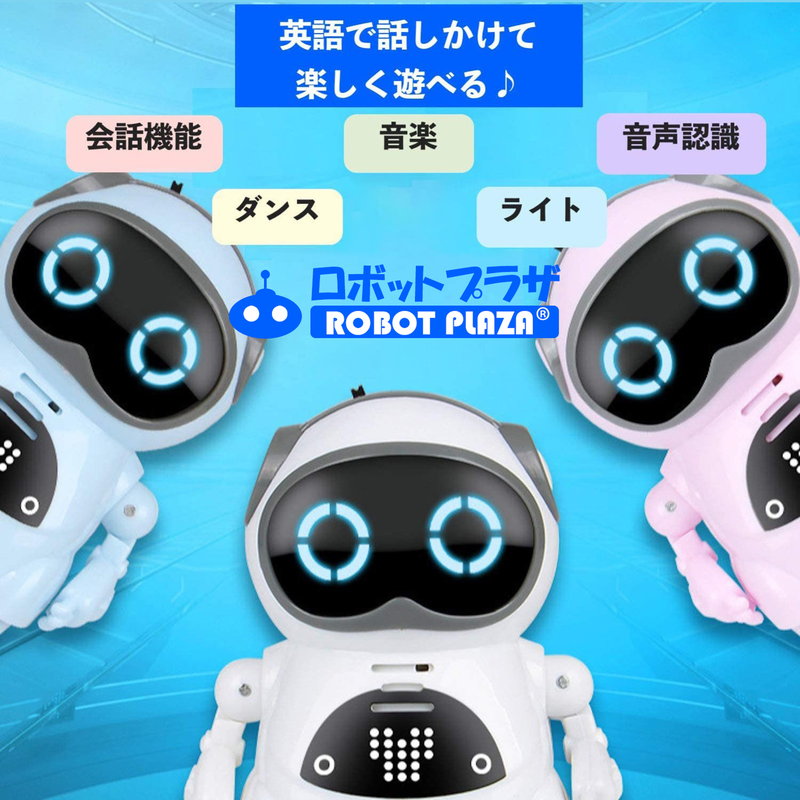 ポケットロボット 3個セット 英語 聞き取り 会話 しゃべる コミュニケーション ロボット おもちゃ 知育玩具 知育おもちゃ 玩具 知育 おもちゃ 誕生日プレゼント 子供 クリスマスプレゼント 子供 おもちゃ 男の子 女の子 小学生 ダンス 歌う 動く おもちゃ おしゃべり こども 2