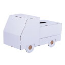 工作の素 トラック ティッシュボックス ハコモ hacomo ペーパークラフト キット クリスマス 工作キット 小学生 工作 キット 知育 おもちゃ 誕生日プレ...