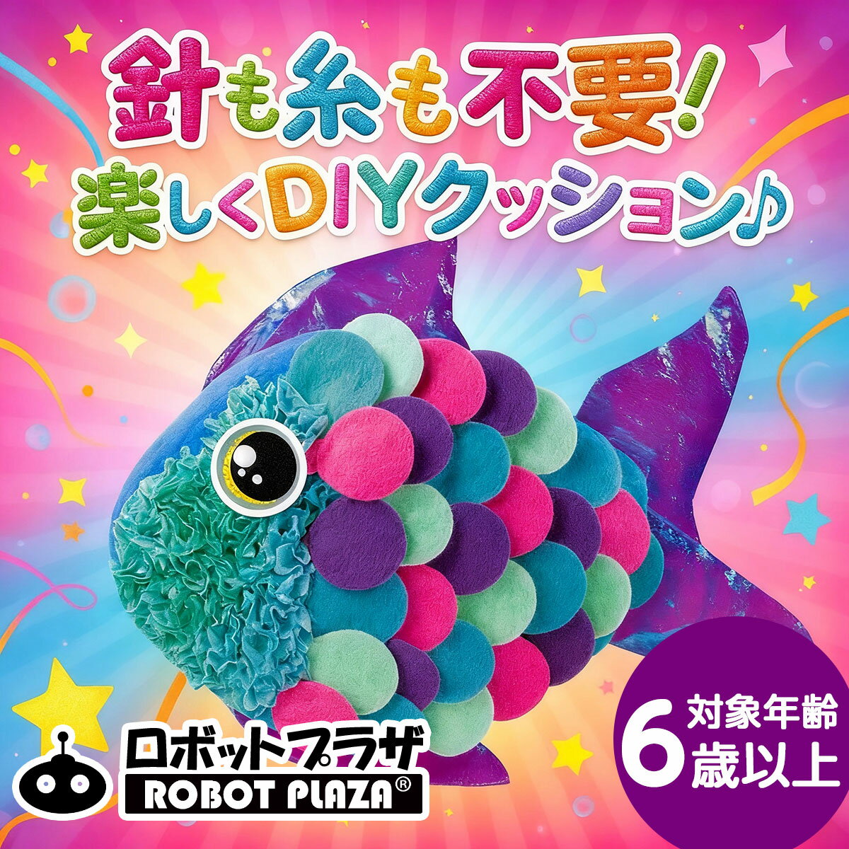 Rakuten - 手芸 ぬいぐるみ 魚 さかな 簡単 手芸キット フェルト キット 工作キット 手芸用品 手作りキット 誕生日プレゼント 子供 おもちゃ 5歳 6歳 7歳 女の子 誕生日 プレゼント 工作キット 小学生 クラフト 知育玩具 知育おもちゃ 玩具 知育 おもちゃ 工作 おうち時間