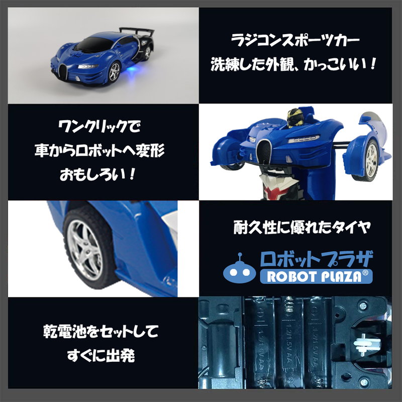 変形 ラジコン ロボット おもちゃ ブガッティ ラジコンカー 子供 誕生日プレゼント 子供 おもちゃ 6歳 7歳 男の子 誕生日 プレゼント 小学生 360度回転 自走 ラジコンカー ドリフト ラジコン リモコンカー ロボットおもちゃ こども 孫 贈り物 知育玩具 知育おもちゃ