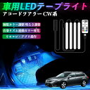 【ポイント10倍 送料無料】本田 アコードツアラー CW系 車用LEDテープ LEDテープライト フットライト 足元灯 フルカラー イルミネーション16000色 48SMD RGB YouCar
